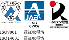 ISO9001 認証取得済・ISO14001　認証取得済